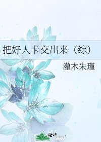 把好人卡交出來(綜)