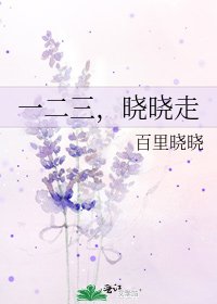 一二三,曉曉走