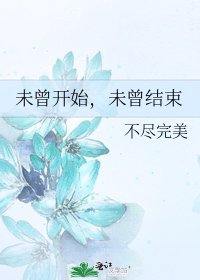 未曾开始,未曾结束