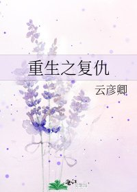 重生之复仇