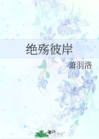 絕殤彼岸