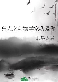 獸人之動物學家我愛你