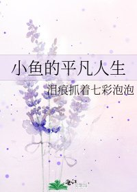 小魚的平凡人生