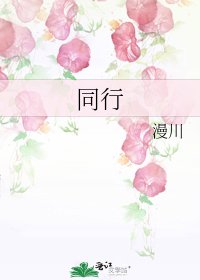 同行