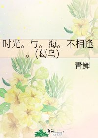 時光。與。海。不相逢。(葛烏)