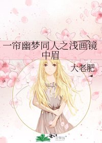 一簾幽夢同人之淺畫鏡中眉