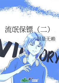 流氓保鏢(二)