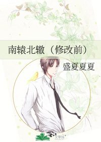 南辕北辙(修改前)