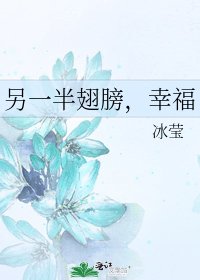 另一半翅膀,幸福