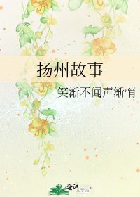 揚州故事