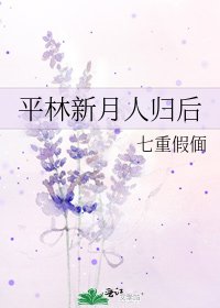 平林新月人歸後
