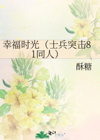 幸福時光(士兵突擊81同人)