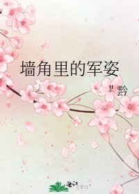 牆角里的軍姿