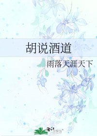 胡說酒道