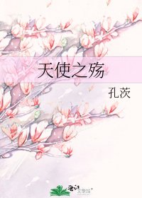 天使之殤