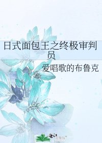 日式麵包王之終極審判員