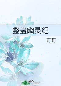 整蠱幽靈紀
