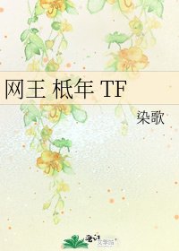 網王 柢年 TF