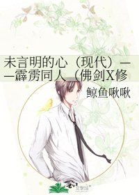 未言明的心(現代)——霹靂同人(佛劍X修羅)