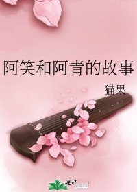 阿笑和阿青的故事