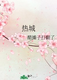 熱城