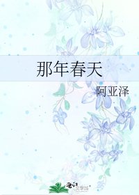 那年春天