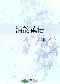 清韻禛語