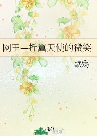网王—折翼天使的微笑