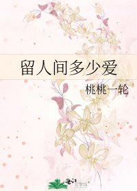 留人間多少愛