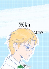 殘局