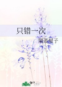 只錯一次