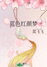 藍色紅顏夢