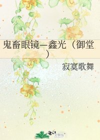 鬼畜眼鏡—鑫光(御堂)