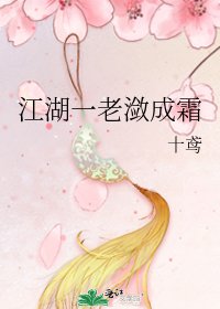江湖一老瀲成霜
