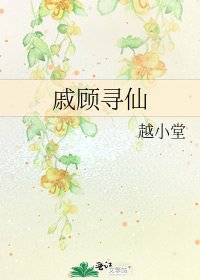 戚顧尋仙