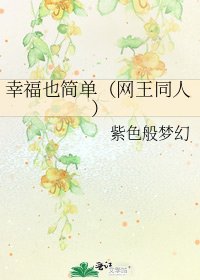 幸福也簡單(網王同人)