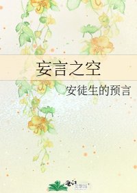 妄言之空