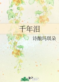 千年淚