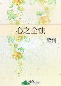 心之全蝕