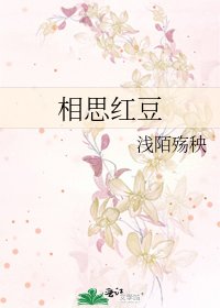 相思紅豆