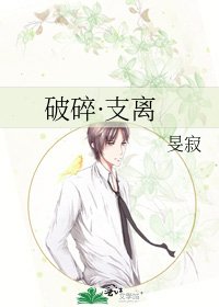 破碎·支离
