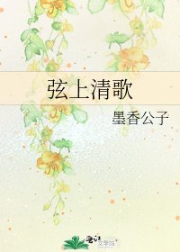 弦上清歌