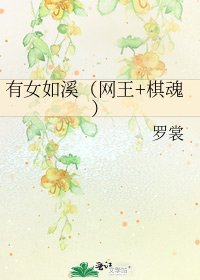 有女如溪(網王+棋魂)