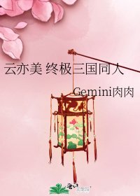 云亦美 终极三国同人