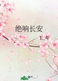 绝响长安