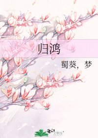 歸鴻