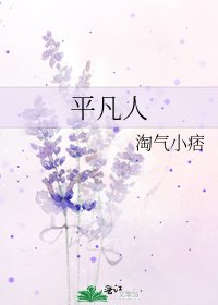 平凡人
