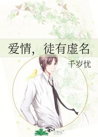 愛情,徒有虛名