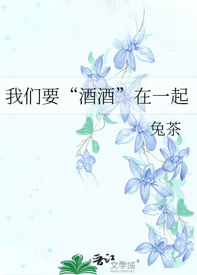 我們要“酒酒”在一起
