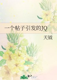 一个帖子引发的JQ